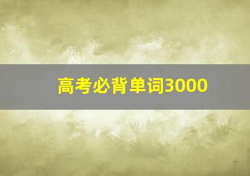 高考必背单词3000