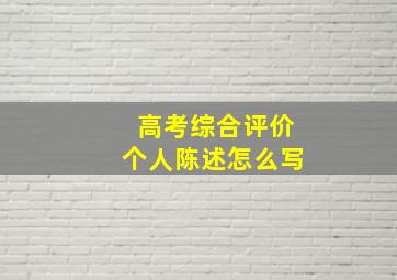 高考综合评价个人陈述怎么写