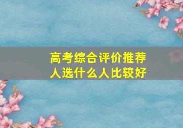 高考综合评价推荐人选什么人比较好