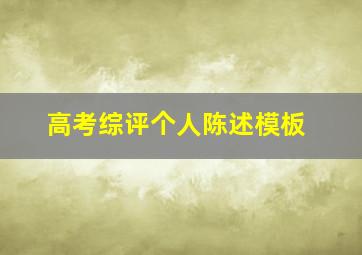 高考综评个人陈述模板