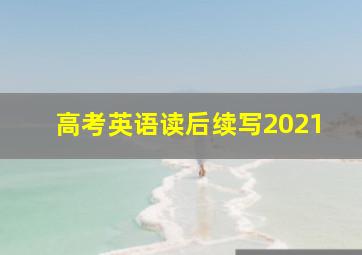 高考英语读后续写2021