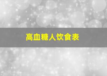 高血糖人饮食表