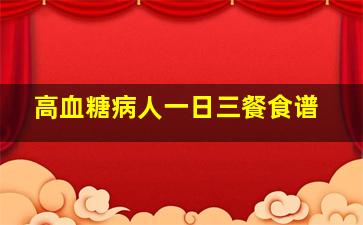 高血糖病人一日三餐食谱