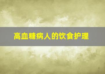 高血糖病人的饮食护理