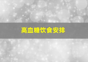 高血糖饮食安排