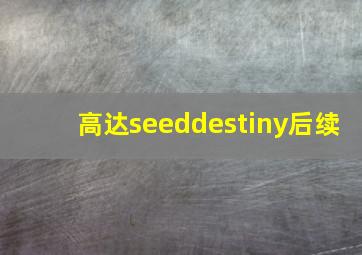 高达seeddestiny后续