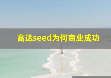 高达seed为何商业成功