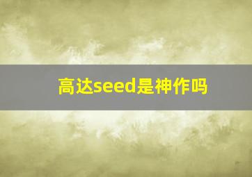 高达seed是神作吗