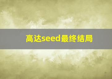 高达seed最终结局