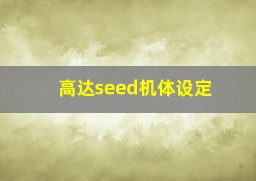 高达seed机体设定