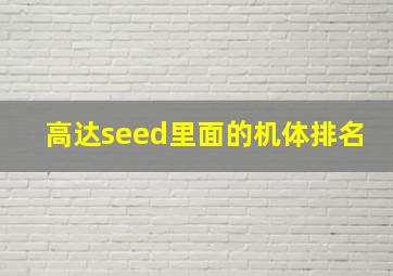 高达seed里面的机体排名