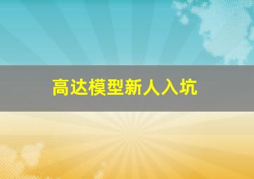 高达模型新人入坑