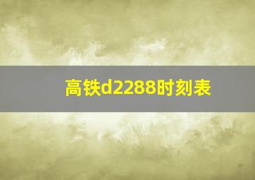 高铁d2288时刻表