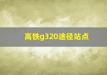 高铁g320途径站点