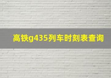 高铁g435列车时刻表查询