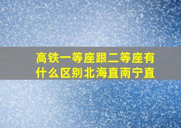 高铁一等座跟二等座有什么区别北海直南宁直