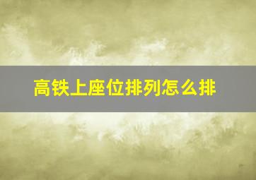 高铁上座位排列怎么排