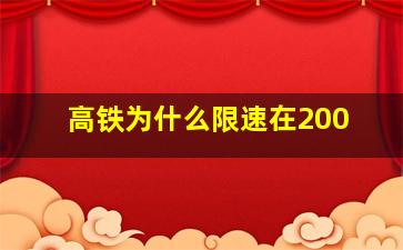 高铁为什么限速在200