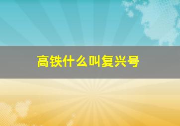 高铁什么叫复兴号