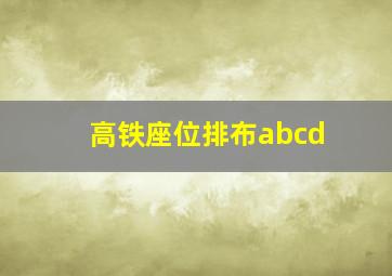 高铁座位排布abcd