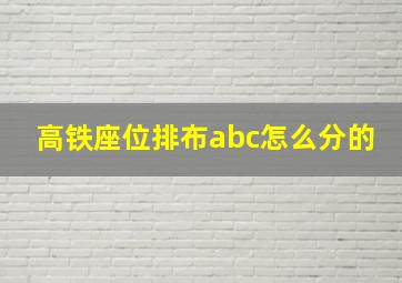 高铁座位排布abc怎么分的