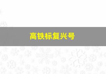 高铁标复兴号