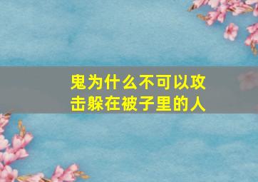 鬼为什么不可以攻击躲在被子里的人