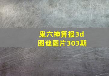 鬼六神算报3d图谜图片303期