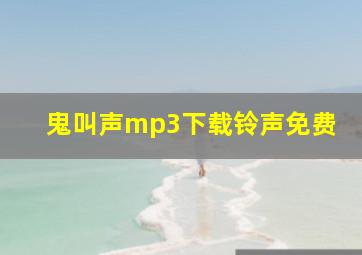 鬼叫声mp3下载铃声免费