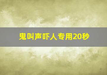 鬼叫声吓人专用20秒