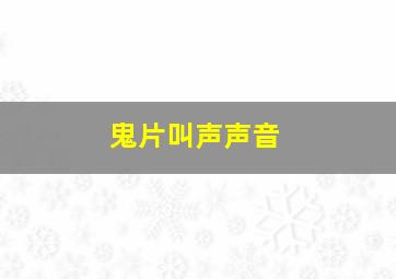 鬼片叫声声音