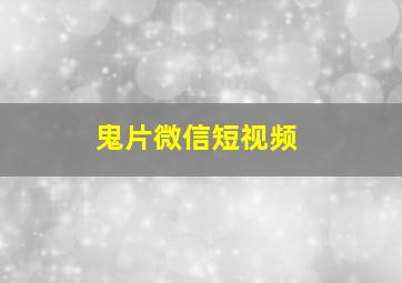 鬼片微信短视频