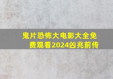 鬼片恐怖大电影大全免费观看2024凶兆前传