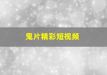 鬼片精彩短视频