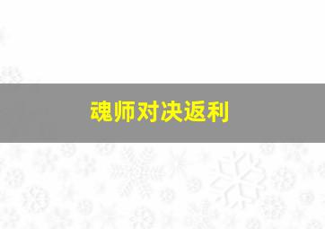 魂师对决返利