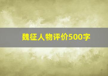 魏征人物评价500字