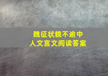 魏征状貌不逾中人文言文阅读答案