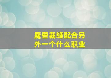 魔兽裁缝配合另外一个什么职业