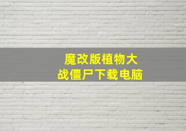 魔改版植物大战僵尸下载电脑