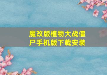 魔改版植物大战僵尸手机版下载安装