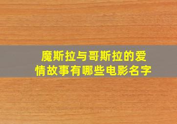 魔斯拉与哥斯拉的爱情故事有哪些电影名字