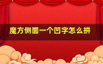 魔方侧面一个凹字怎么拼