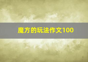 魔方的玩法作文100