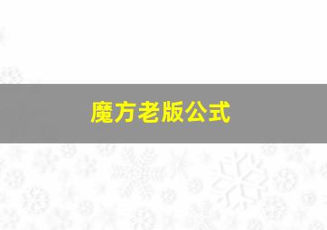 魔方老版公式