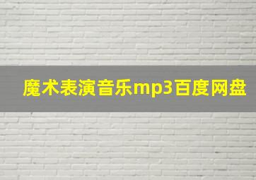 魔术表演音乐mp3百度网盘