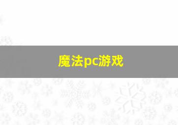 魔法pc游戏