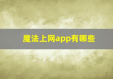 魔法上网app有哪些