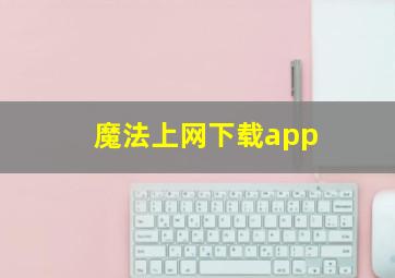 魔法上网下载app