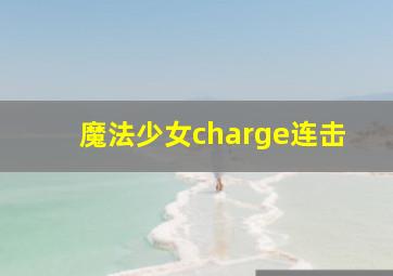 魔法少女charge连击