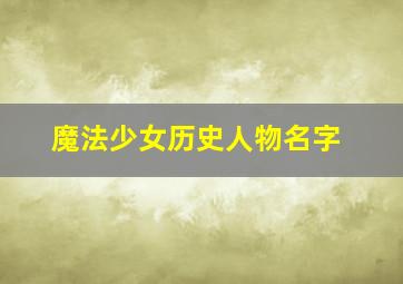 魔法少女历史人物名字